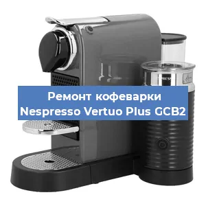Ремонт кофемашины Nespresso Vertuo Plus GCB2 в Москве
